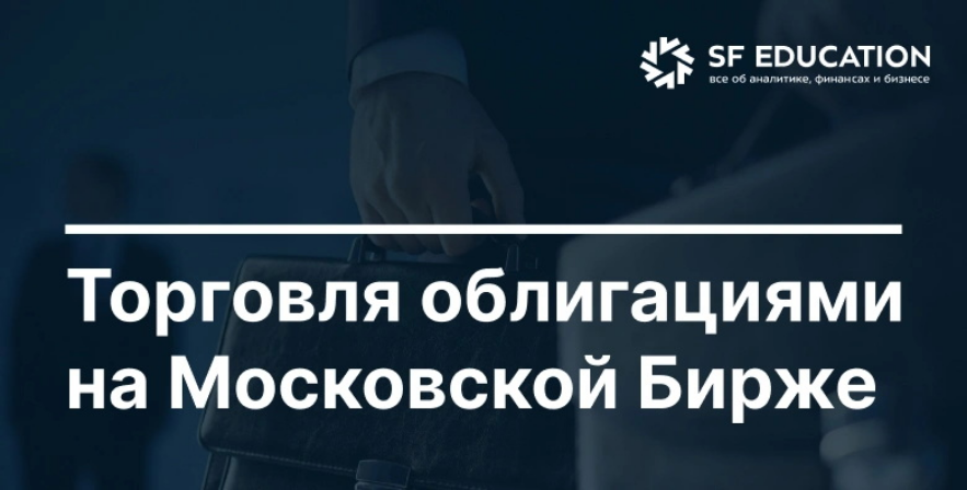 [Школа Московской биржи] Торговля облигациями на М_0.png